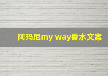 阿玛尼my way香水文案